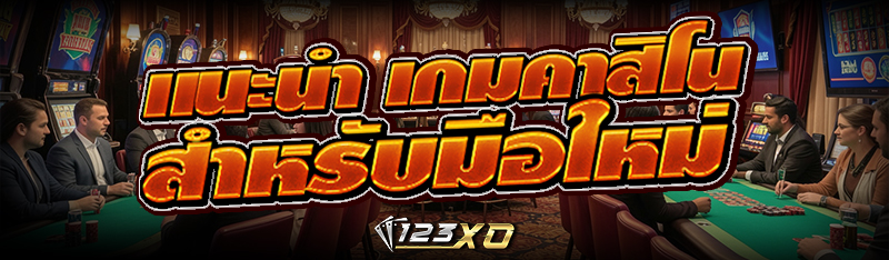 แนะนำ เกมคาสิโน สำหรับมือใหม่