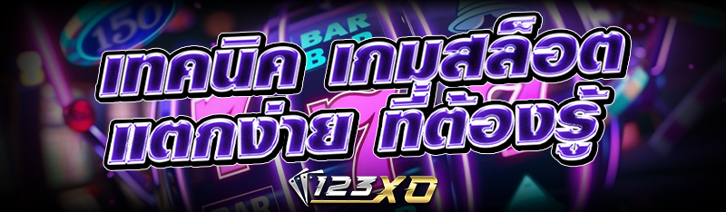 เทคนิค เกมสล็อต แตกง่าย ที่ต้องรู้