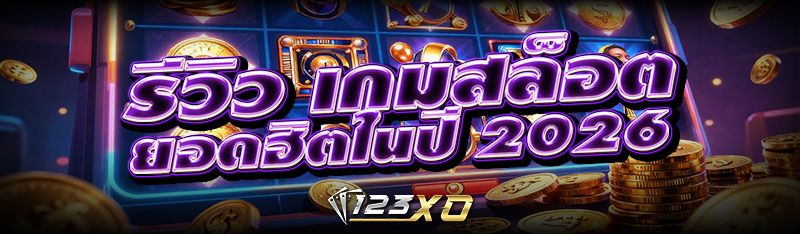 รีวิว  เกมสล็อต ยอดฮิตในปี 2026