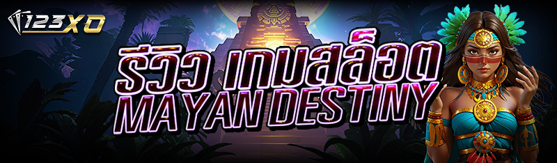 รีวิว เกมสล็อต Mayan Destiny