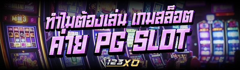 ทำไมต้องเล่น เกมสล็อต ค่าย pg slot