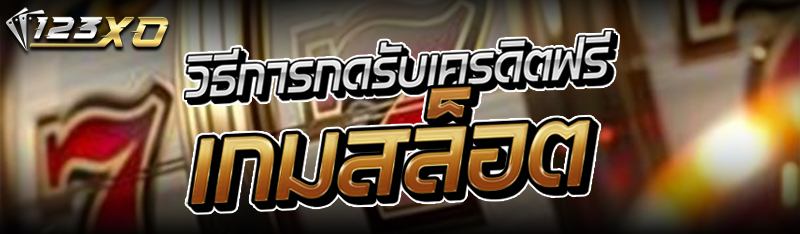 วิธีการกดรับเครดิตฟรี เกมสล็อต
