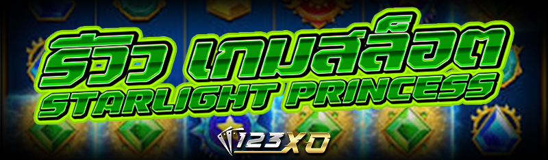 รีวิว เกมสล็อต Starlight Princess