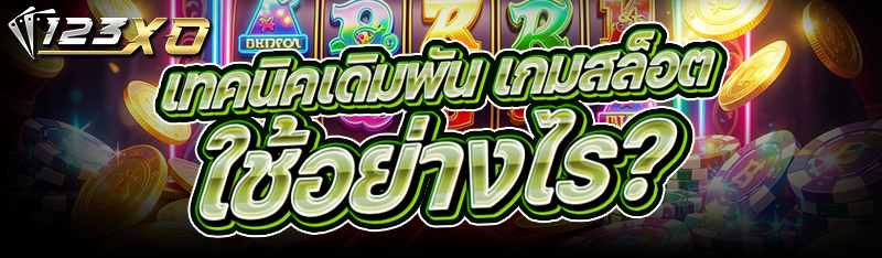 เทคนิคเดิมพัน เกมสล็อต ใช้อย่างไร?