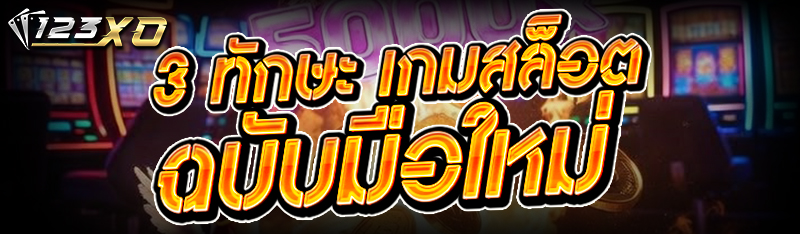 3 ทักษะ เกมสล็อต ฉบับมือใหม่