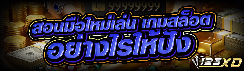 สอนมือใหม่เล่น เกมสล็อต อย่างไรให้ปัง