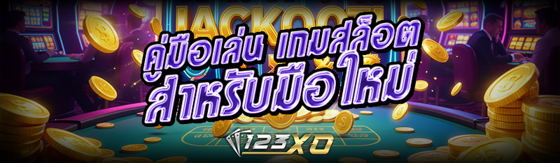 คู่มือเล่น เกมสล็อต สำหรับมือใหม่
